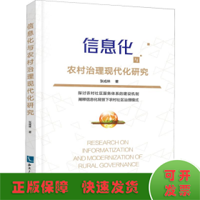 信息化与农村治理现代化研究
