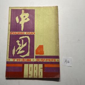 中国（文学月刊 1986年第4期）