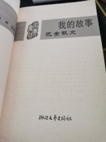 巴金散文：我的故事【无涂画笔记】