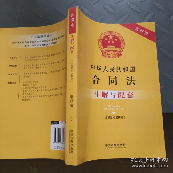 中华人民共和国合同法（含最新司法解释）注解与配套(第四版)