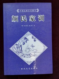 颜氏家训  内页清洁 无涂写