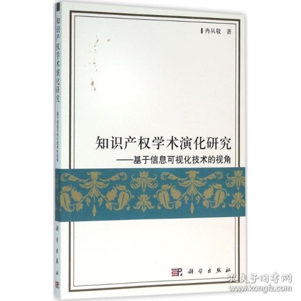 知识产权学术演化研究：基于信息可视化技术的视角