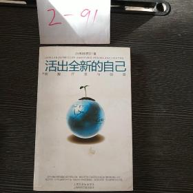 活出全新的自己：唤醒、疗愈与创造