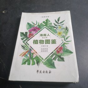 海南人自己的植物图鉴