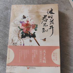 彼时花开君不知