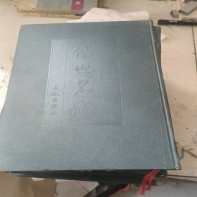 中华百部传世名帖1--7