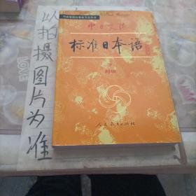 中日交流标准日本语（初级 上下）