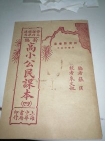 新编高小公民课本（四）