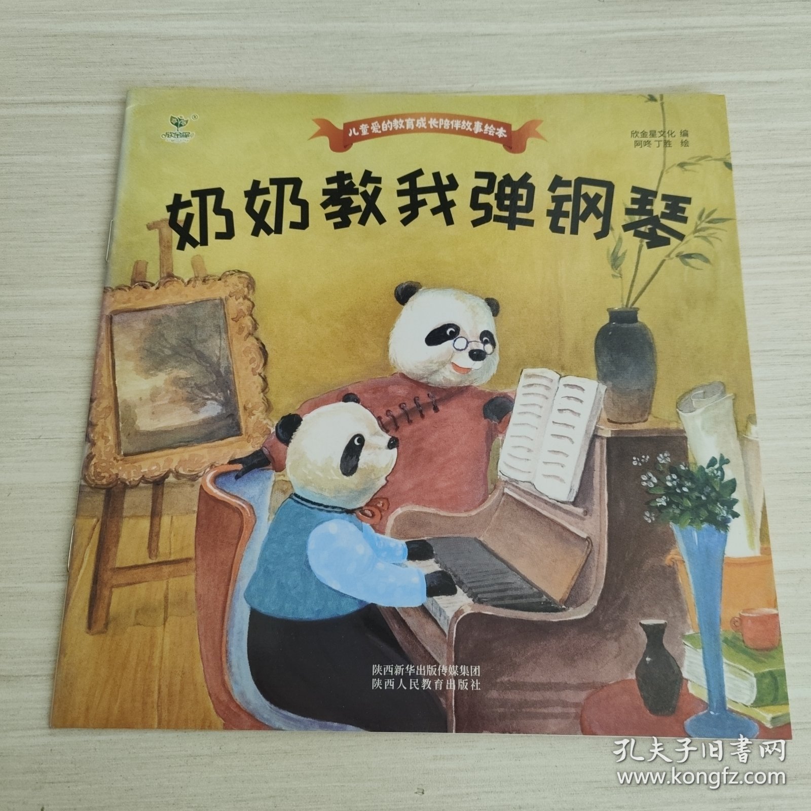 儿童爱的教育成长陪伴故事绘本（奶奶教我弹钢琴）