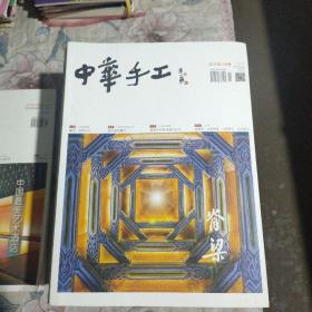 中华手工 2017年11月号