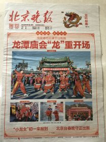 北京晚报2024年2月10日报纸一份 农历正月初一 春节日期纪念 收藏专用