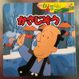 日语原版儿童漫画日本古话系列《斗笠爷爷》