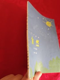 小学课本 自然 第六册