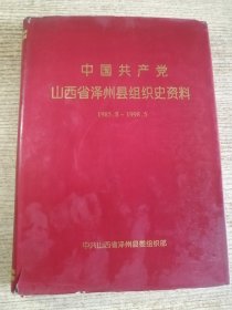 中国共产党 山西省泽州县组织史资料 1985-1998