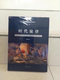 时代旋律-中国国家博物馆重大主题性美术创作研究