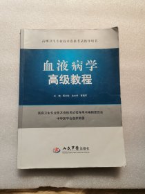 高级卫生专业技术资格考试指导用书：血液病学高级教程