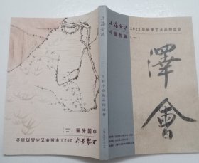 上海金沪2023年秋季艺术品拍卖会：中国书画【一，二合册】