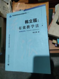 韩立福：有效教学法