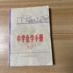 老课本：中学化学手册