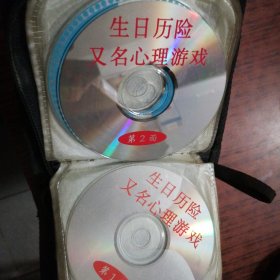 生日历险 VCD光盘2张 正版裸碟