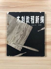 木刻教程新编