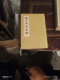 颜氏家训集解