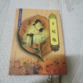 中国禁毁小说百部:十尾龟