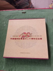 中国福利彩票发行二十周年纪念册 1987-2007