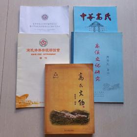 “高氏家族文化”研究丛书（5本合售）：《高氏文物》+《世界高姓宗亲第四届联谊大会暨中华高姓宗亲联谊总会2016年年会会议指南》+《高氏港澳宗亲联谊会特刊》+《中华高氏》2014年特刊 +《高傒文化研究》