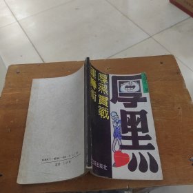 厚黑实战运筹术