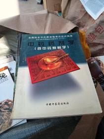 中药药剂学:含中药炮制学