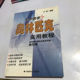 初中数学奥林匹克实用教程.第四册:报考高中理科实验班专辑