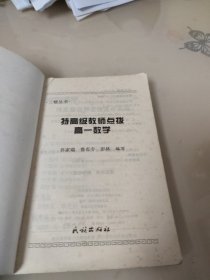 特高级教师点拨高一数学:高中代数(上)和立体几何