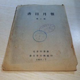 北京图书馆书目月报1957年第2期