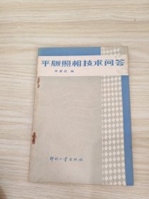 平版照相技术问答