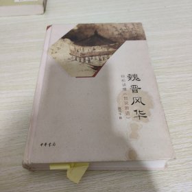 魏晋风华：轻松读懂《世说新语》 【封面轻微破损胶带粘贴，内页有铅笔笔记划线，少量污渍】