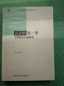 认识的另一半：非理性认识论研究