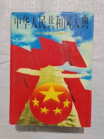 中华人民共和国大典