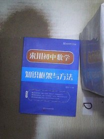 来川初中数学知识框架与方法