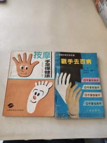 观手去百病+按摩手足保健法(2本合售)