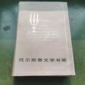 托尔斯泰文学书简