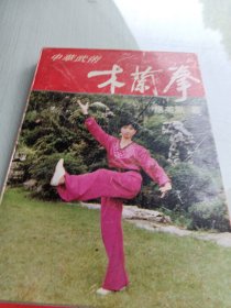 中华武术:木兰拳