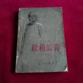 松柏长青。革命母亲李梨英。洞庭绘图。