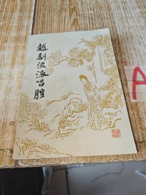 越剧流派唱腔（尹桂芳、徐玉兰、袁雪芬、范瑞娟、傅全香、戚雅仙）