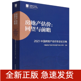 房地产估价：回望与前瞻 —— 2021中国房地产估价年会论文集