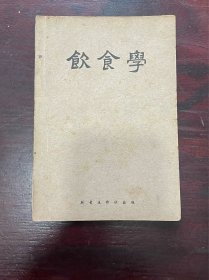 民国二十八年《饮食学》