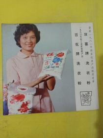 海鸥牌手表 天津手表厂 百花牌洗衣粉 双喜牌洗衣粉 天津合成洗涤剂厂 广告纸 广告页