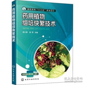 药用植物组培快繁技术莫小路姚军化学工业出版社9787122372369