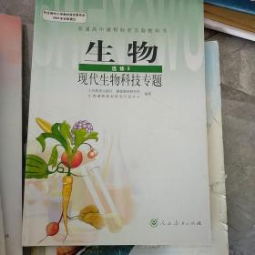 生物：选修3　现代生物科技专题