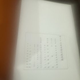 国立中央图书馆特藏选录